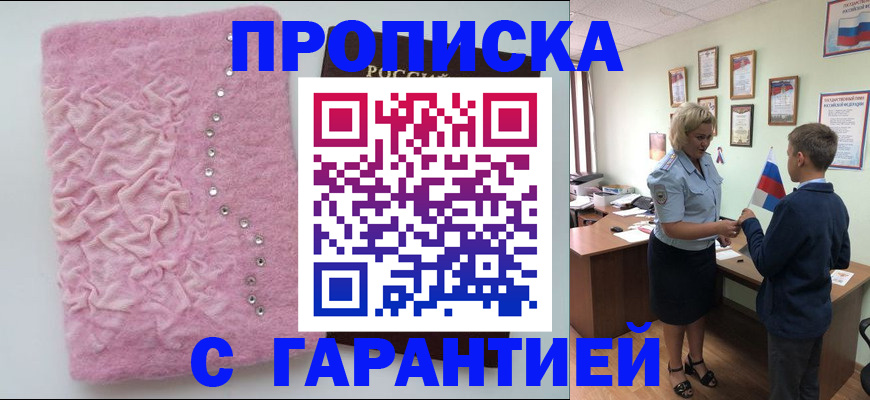 прописка штамп в Курской области