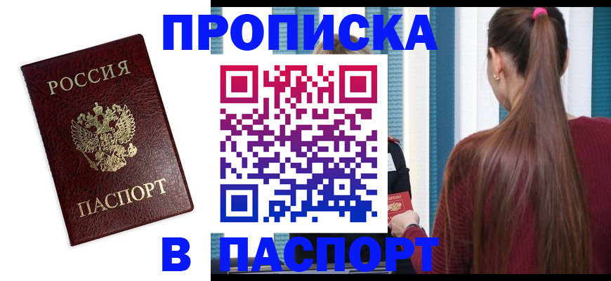 прописка регистрация в Курской области
