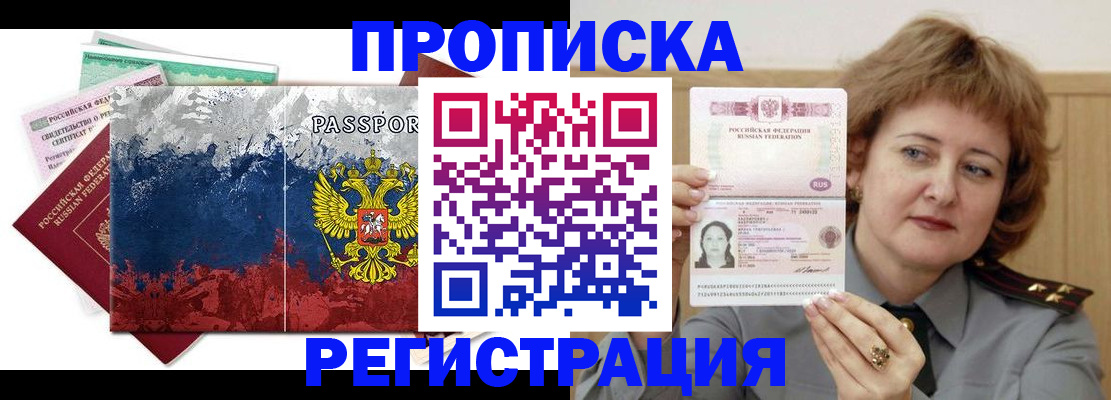 прописка в квартире в Курской области